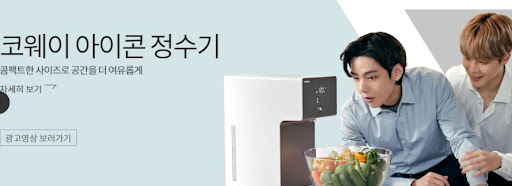 코웨이 아이콘 정수기: 물의 창조