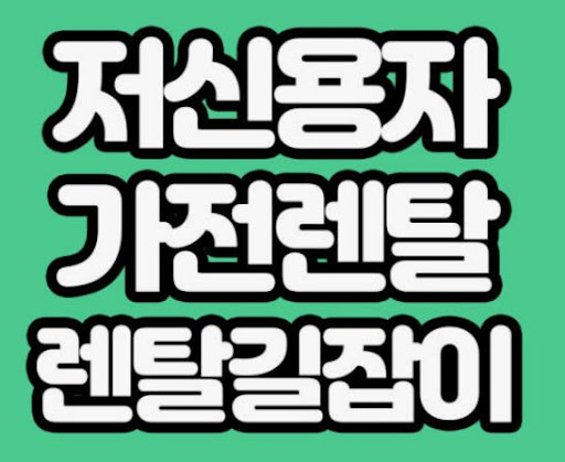 가전렌탈 상품 찾기에 유용한 렌탈길잡이 페이지 구성