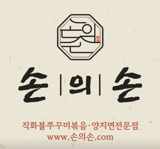 손의손 1동탄나루마을점이 동탄점심맛집 데이트 장소로 살펴볼 만한 이유