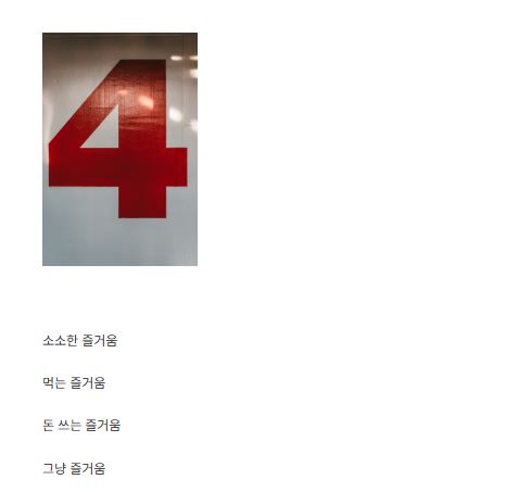 생활 정보 사이트 세상의 즐거움의 콘텐츠가 편하게 읽히는 이유