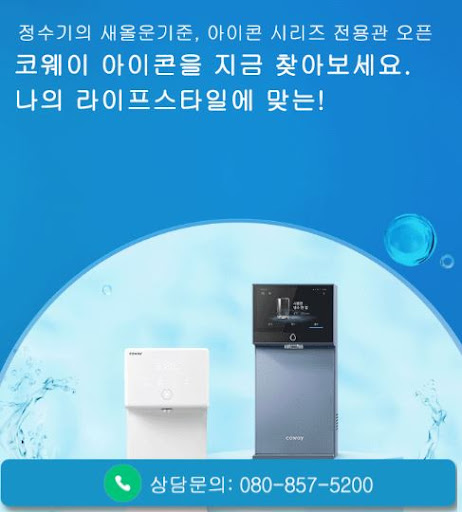코웨이 고객센터 이용 후기 찾는다면 웅진코웨이고객센터에서 확인