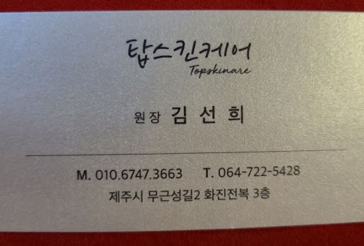 탑스킨아로마마사지 제주의 제주도마사지 메뉴, 어떤 것부터 선택할까