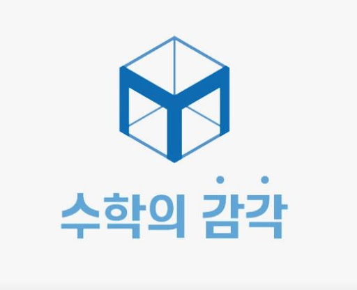 수학의 감각학원 동탄캠퍼스에서 운영하는 동탄 개별진도 수학학원의 특징