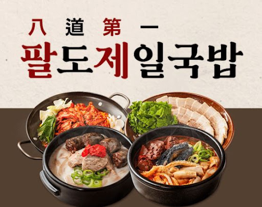 팔도제일국밥, 배달창업 아이템으로 인기