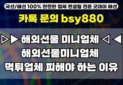 굿데이해선 해외선물미니계좌업체, 왜 선택해야 하나?