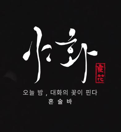 야화 혼술바가 혼술바창업 프랜차이즈 선택 시 비교를 권하는 항목