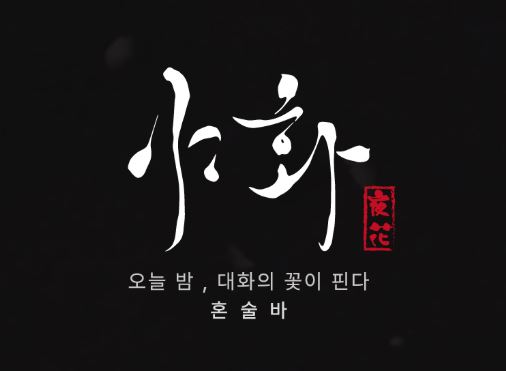 가맹비 없이 시작하는 혼술바 창업, 야화 혼술바의 경제적 혜택 안내