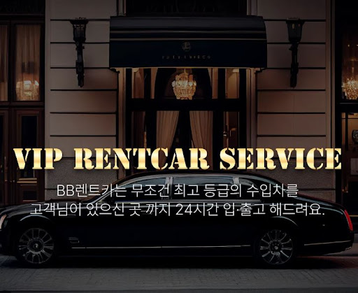 수입차렌트 비비렌터카에서 간편하게
