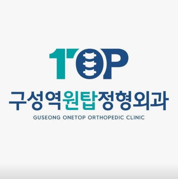 기흥구 정형외과 드퀘르벵건염 진료, 구성역원탑정형외과의원 안내 내용