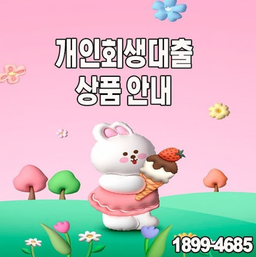 저금리 개인회생대출, 머니홀릭에서 확인하세요