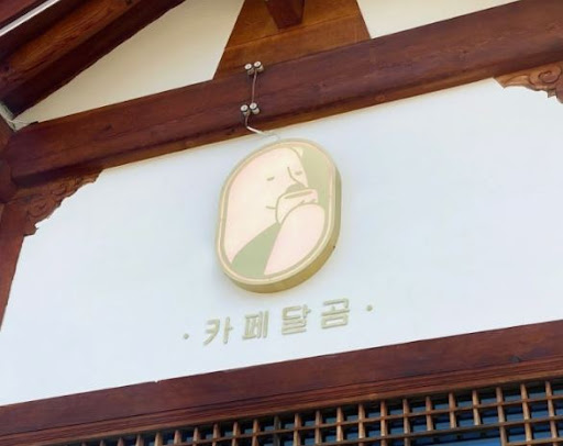전주한옥마을맛집 카페달곰의 디저트로 힐링 시간 갖기