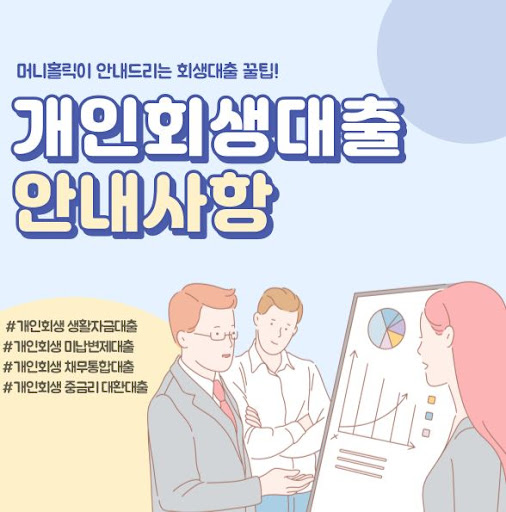 재정적 회복의 기회, 개인회생대출 머니홀릭이 도와드려요
