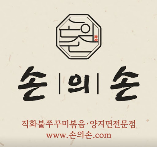 손의손 1동탄나루마을점, 동탄점심맛집 나루마을 쭈꾸미 리뷰 정리