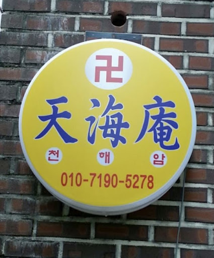 천해암 안산: 고민을 함께 풀어가는 여정