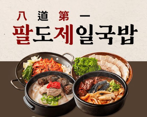 팔도제일국밥 프랜차이즈 본사 양념장 공급 기준