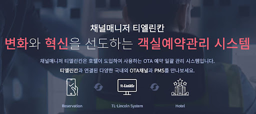 채널매니저 티엘린칸: 최고의 객실관리프로그램