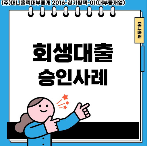 개인회생대출, 경제적 재도약을 위한 맞춤 솔루션