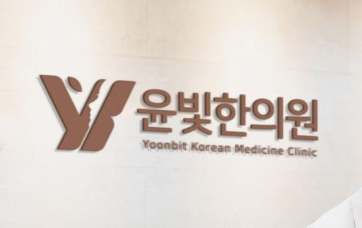 수원한의원 부항 치료와 약침 봉침 윤빛한의원이 효과적입니다