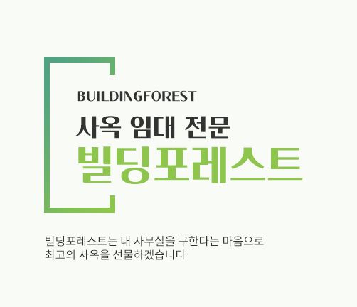빌딩포레스트에서 제공하는 신사동 사무실 임대의 모든 혜택