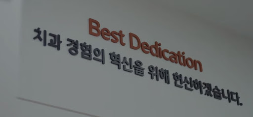 불당동치과, 불당본점 서울비디치과의원에서 천안 치아교정과 심미치료 동시 진행