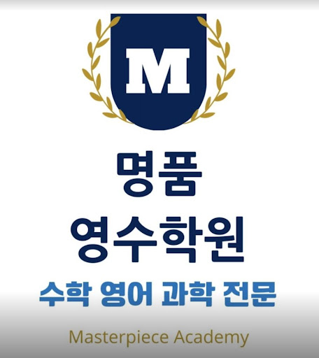 희망의 성적 1등! 명품영수학원 논현동 인천의 중간&amp;기말 성과