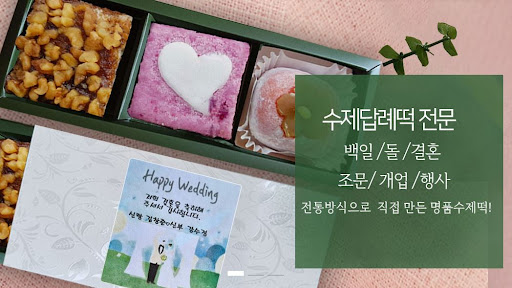 떡샾의 퀵배송 서비스로 인천까지 빠르게 배송되는 떡