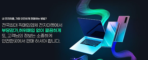 노트북매입 전문 전자마켓, 최고 가격 제공