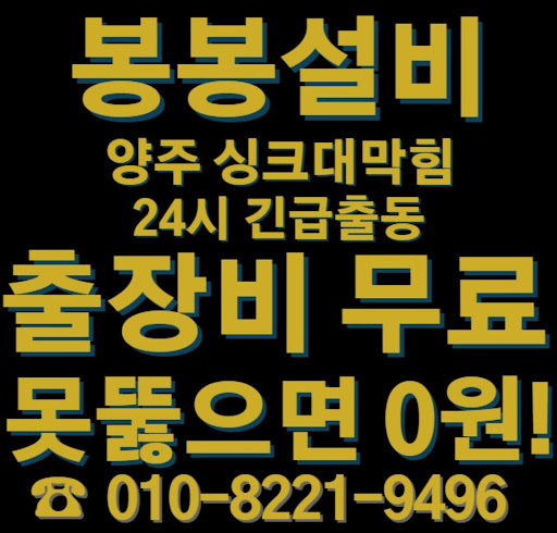 양주 싱크대 막힘 문제, 빠르고 효과적으로 해결하기